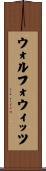 ウォルフォウィッツ Scroll