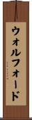 ウォルフォード Scroll
