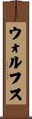 ウォルフス Scroll