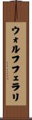 ウォルフフェラリ Scroll