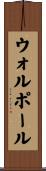 ウォルポール Scroll