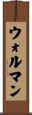 ウォルマン Scroll