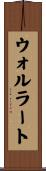 ウォルラート Scroll