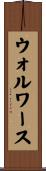 ウォルワース Scroll