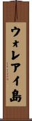 ウォレアイ島 Scroll