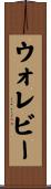 ウォレビー Scroll