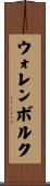 ウォレンボルク Scroll