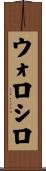 ウォロシロ Scroll