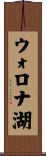 ウォロナ湖 Scroll