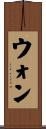 ウォン Scroll