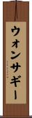 ウォンサギー Scroll
