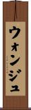 ウォンジュ Scroll