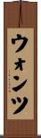 ウォンツ Scroll