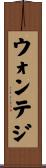 ウォンテジ Scroll