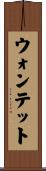 ウォンテット Scroll