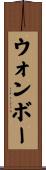 ウォンボー Scroll