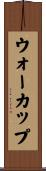 ウォーカップ Scroll