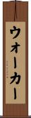 ウォーカー Scroll