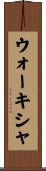 ウォーキシャ Scroll
