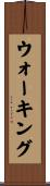 ウォーキング Scroll