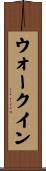 ウォークイン Scroll