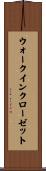 ウォーク・イン・クローゼット Scroll