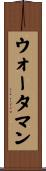 ウォータマン Scroll