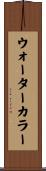 ウォーターカラー Scroll