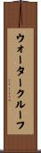 ウォータークルーフ Scroll