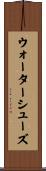 ウォーターシューズ Scroll