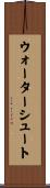 ウォーターシュート Scroll