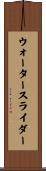 ウォータースライダー Scroll