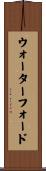ウォーターフォード Scroll