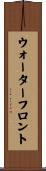 ウォーターフロント Scroll