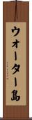 ウォーター島 Scroll