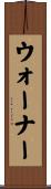 ウォーナー Scroll