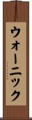 ウォーニック Scroll