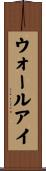 ウォールアイ Scroll