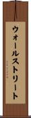 ウォールストリート Scroll