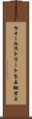 ウォールストリートを占拠せよ Scroll