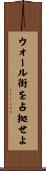 ウォール街を占拠せよ Scroll