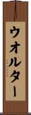 Walter Scroll