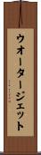ウオータージェット Scroll