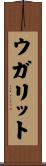 ウガリット Scroll