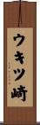 ウキツ崎 Scroll