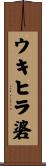 ウキヒラ碆 Scroll