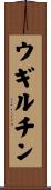 ウギルチン Scroll