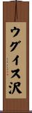 ウグイス沢 Scroll