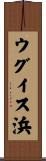 ウグイス浜 Scroll