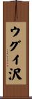 ウグイ沢 Scroll